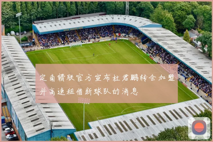 定南赣联官方宣布杜君鹏转会加盟并高速租借新球队的消息
