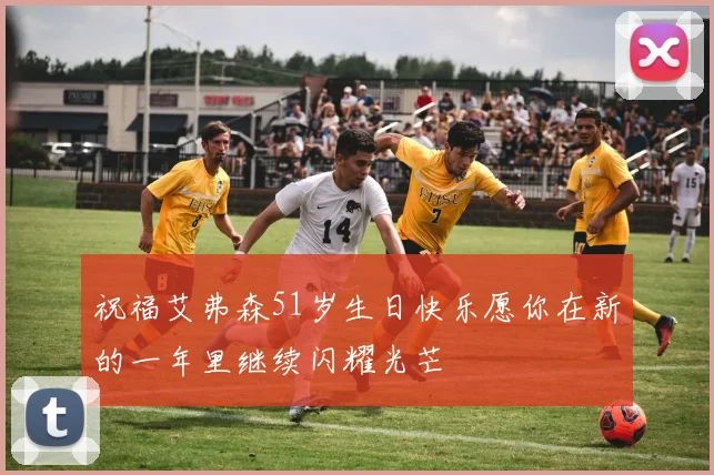 祝福艾弗森51岁生日快乐愿你在新的一年里继续闪耀光芒
