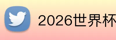 2026世界杯官方网页 Logo